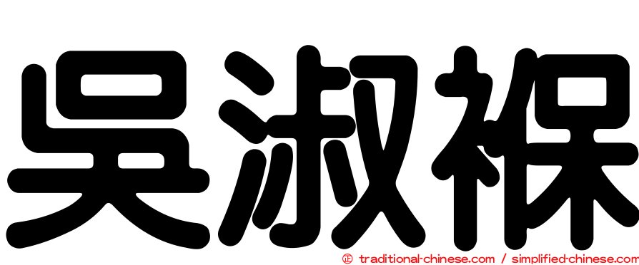 吳淑褓