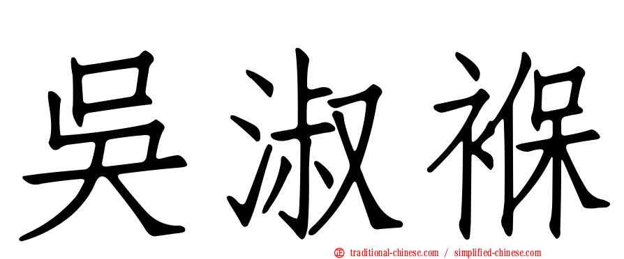 吳淑褓