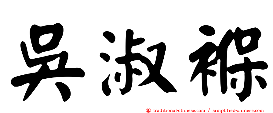 吳淑褓