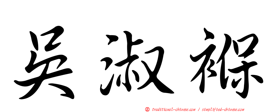 吳淑褓