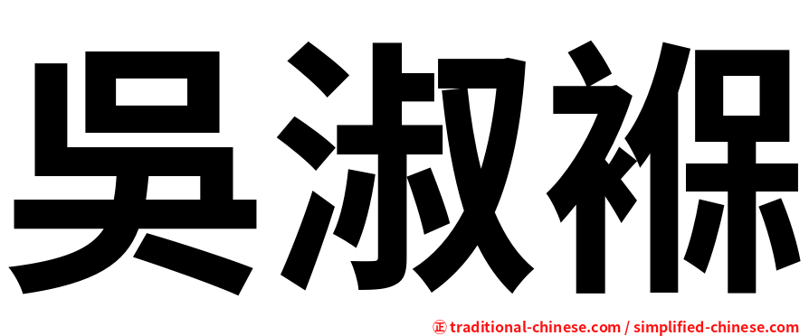 吳淑褓