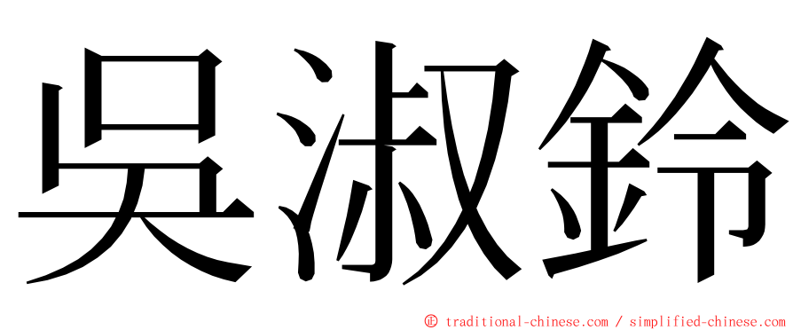 吳淑鈴 ming font