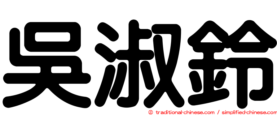 吳淑鈴