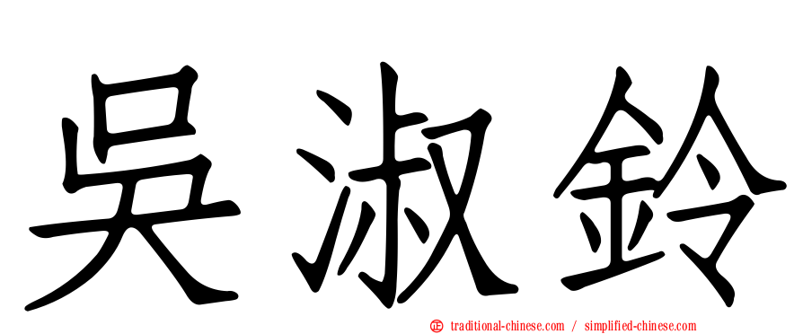 吳淑鈴