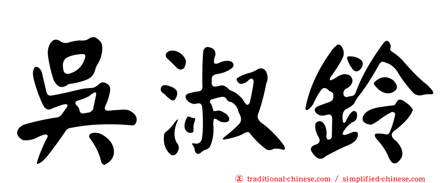 吳淑鈴