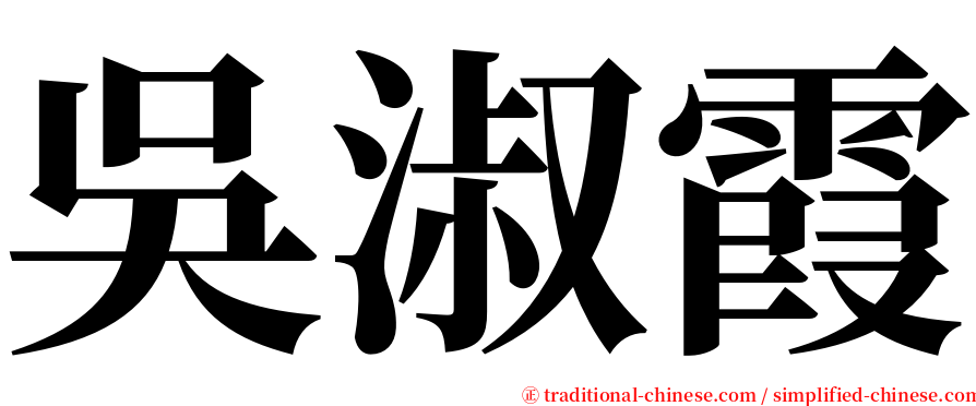 吳淑霞 serif font