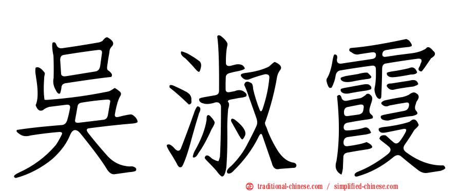 吳淑霞