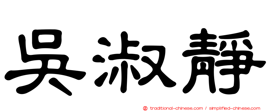 吳淑靜