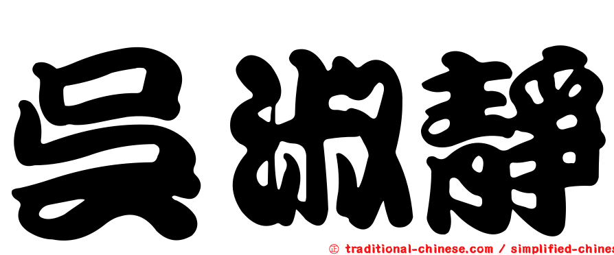 吳淑靜