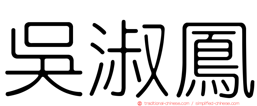 吳淑鳳
