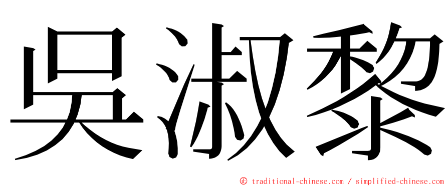 吳淑黎 ming font