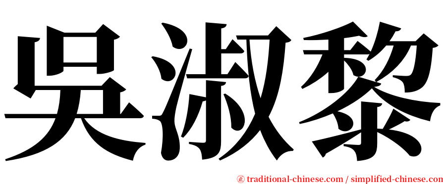 吳淑黎 serif font