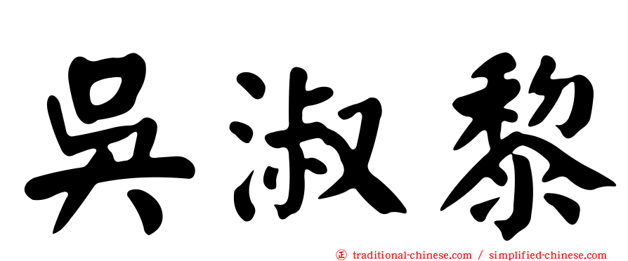 吳淑黎