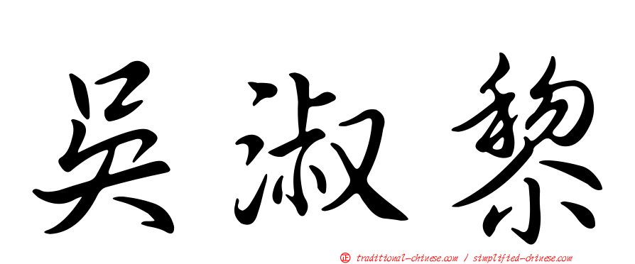 吳淑黎