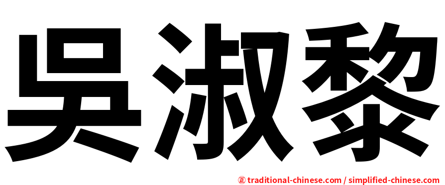 吳淑黎