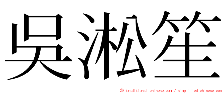 吳淞笙 ming font