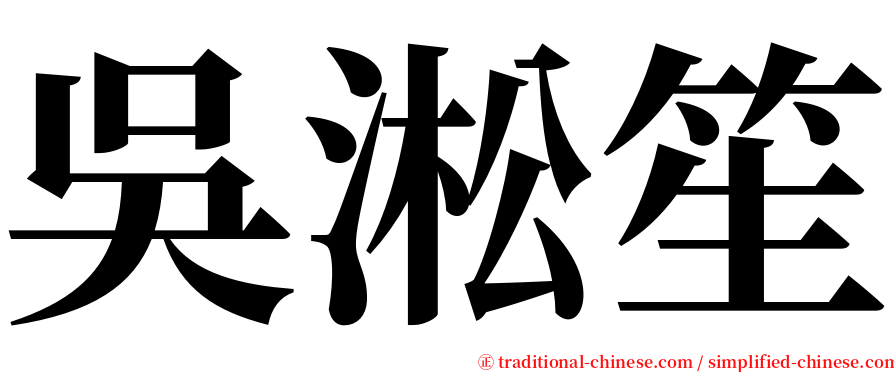 吳淞笙 serif font