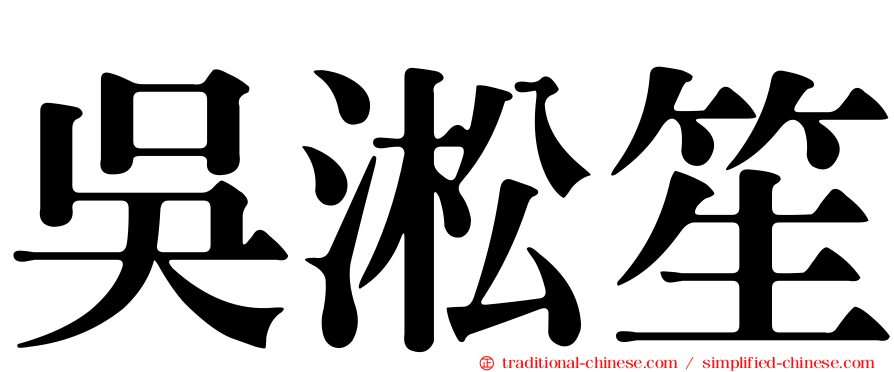 吳淞笙