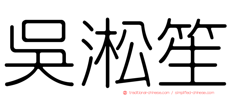 吳淞笙