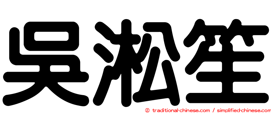吳淞笙