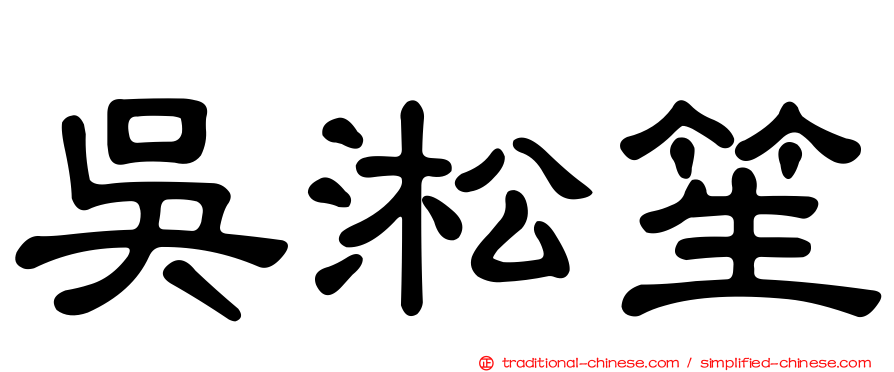吳淞笙