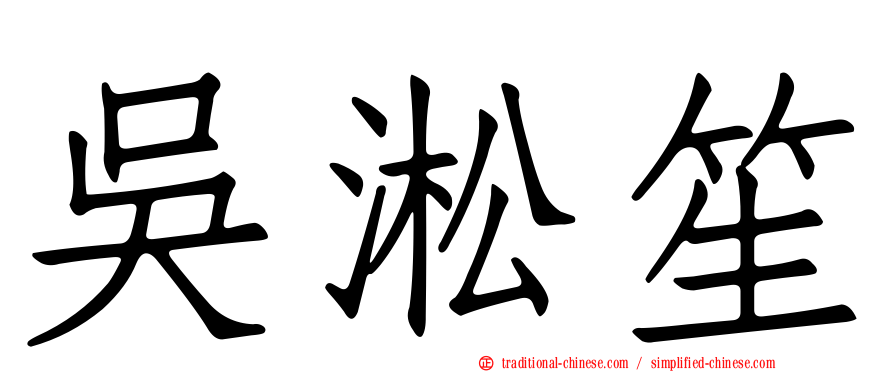 吳淞笙
