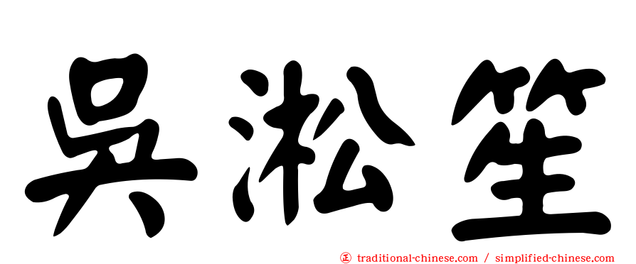 吳淞笙