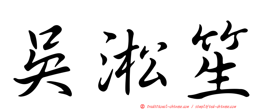 吳淞笙