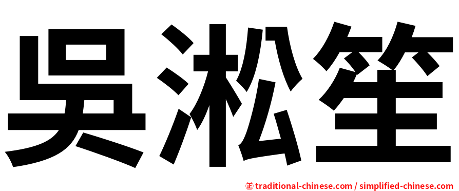 吳淞笙