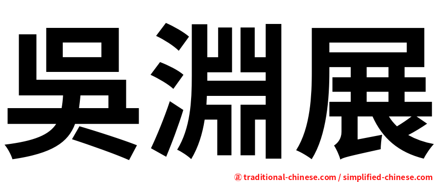 吳淵展