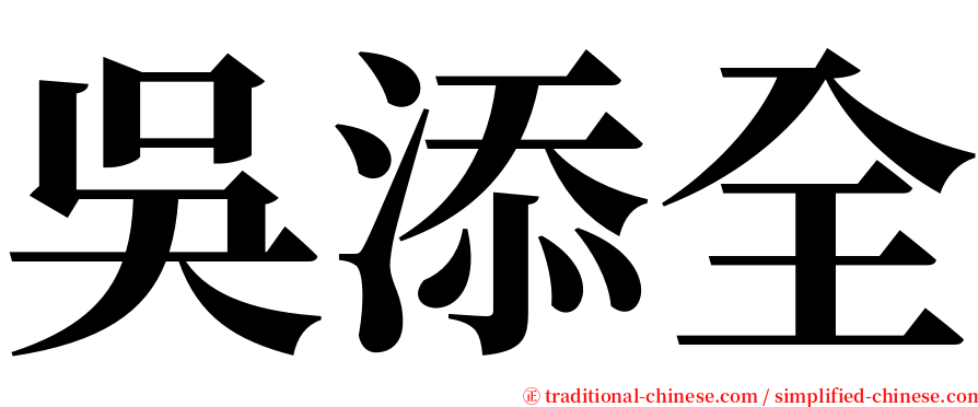 吳添全 serif font