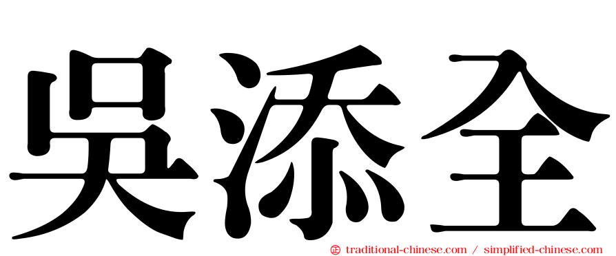 吳添全