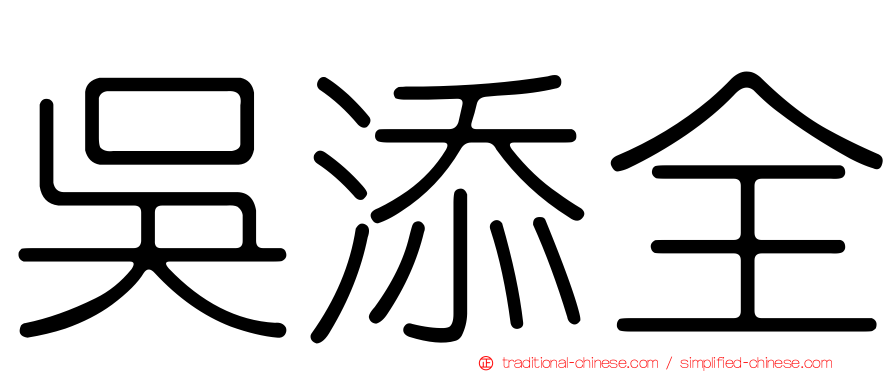 吳添全