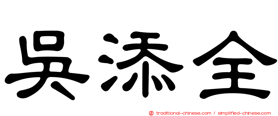 吳添全