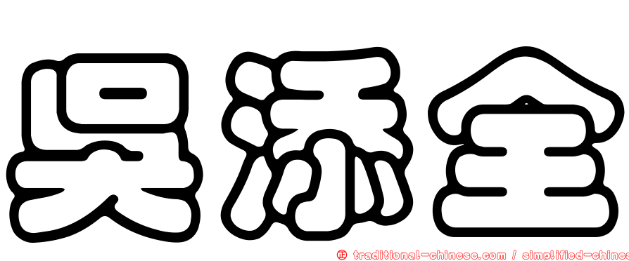 吳添全