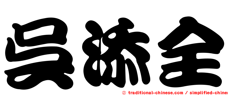 吳添全