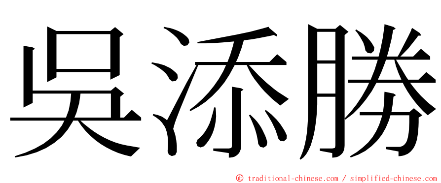 吳添勝 ming font