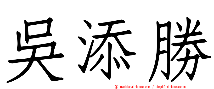 吳添勝