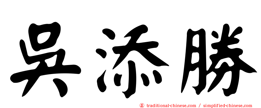 吳添勝