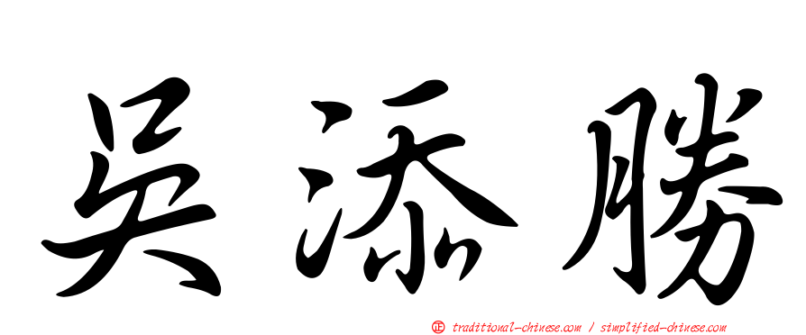 吳添勝