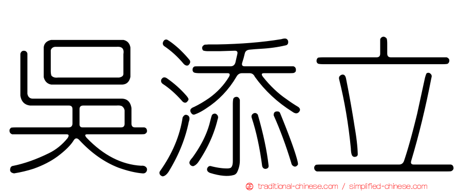 吳添立