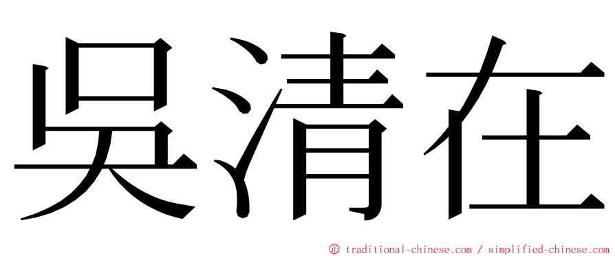 吳清在 ming font
