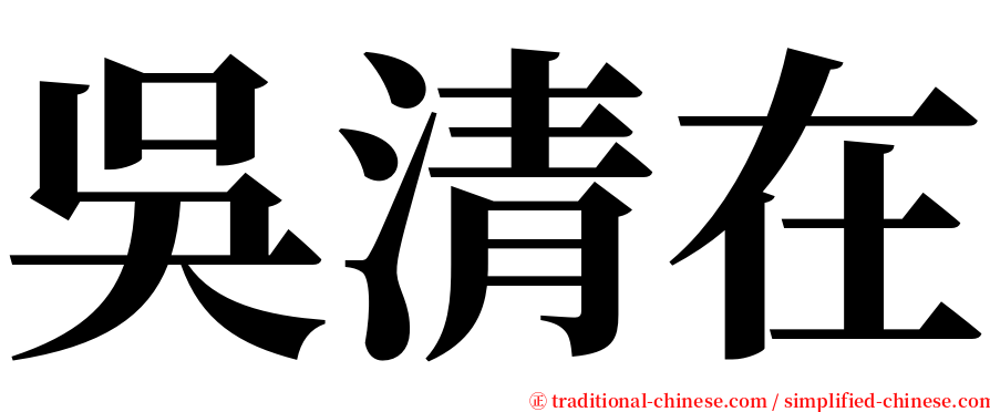 吳清在 serif font