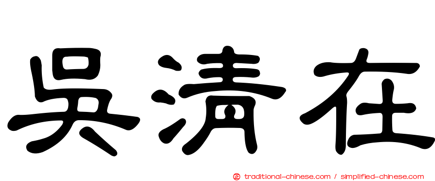 吳清在