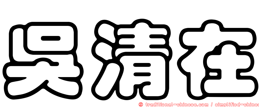 吳清在