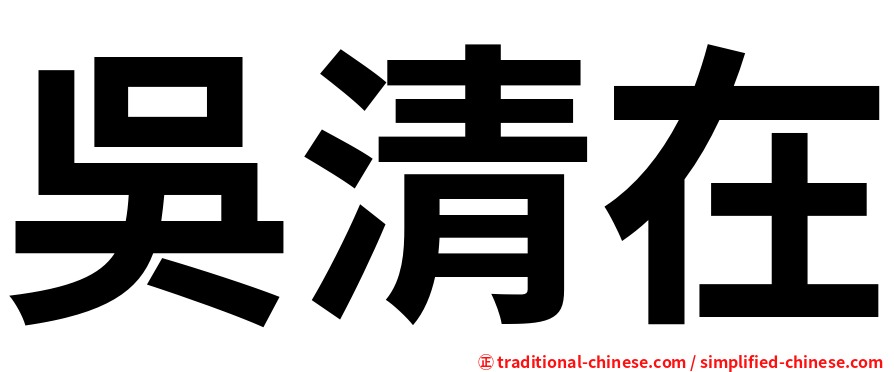 吳清在