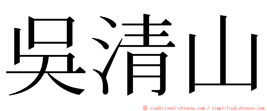 吳清山 ming font