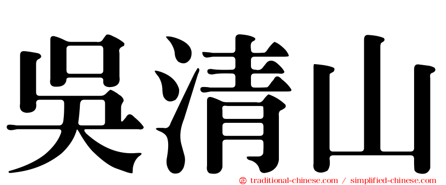 吳清山