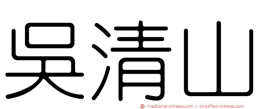 吳清山