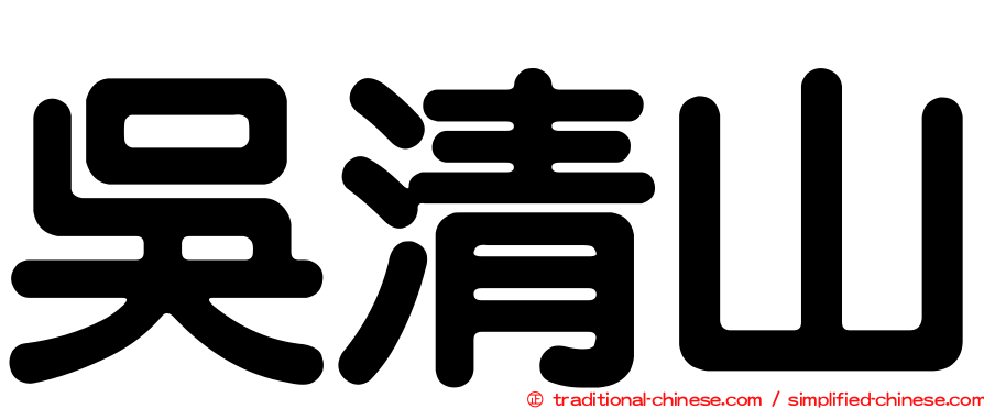 吳清山